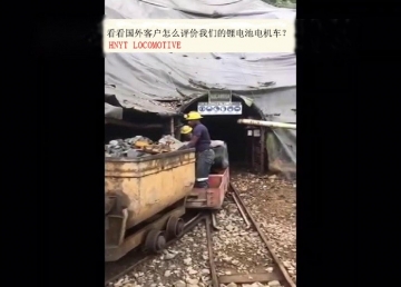 看看國(guó)外客戶(hù)是怎么評(píng)價(jià)我們的礦用鋰電池電機(jī)車(chē)？(金礦）